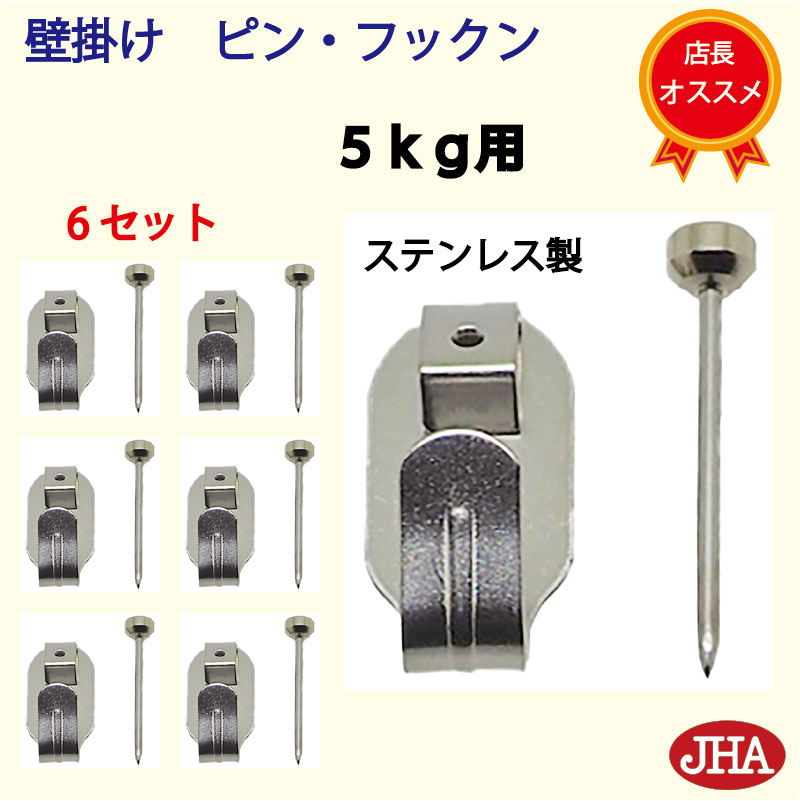 【6セット】壁掛け フック 賃貸 強力 石膏ボード (JHA 壁掛け ピン・フックン）PF-5K-6 耐荷重5kg ステンレス製 目立たない 取付 穴 小さい ピン おしゃれ 金具 吊り金具フック 石こうボード 壁 簡単 鏡 ミラー 壁掛け鏡 金具 時計 玄関 トイレ 取り付け