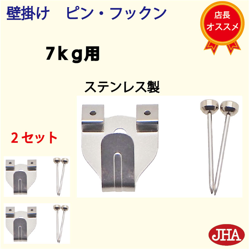 【2セット】壁掛け フック 賃貸 強力 石膏ボード (JHA 壁掛け ピン・フックン）PF-7K-2 耐荷重7kg ステンレス製 目立たない 取付 穴 小さい ピン おしゃれ 金具 吊り金具フック 石こうボード 壁 簡単 鏡 ミラー 壁掛け鏡 金具 時計 玄関 トイレ 取り付け ハンガー