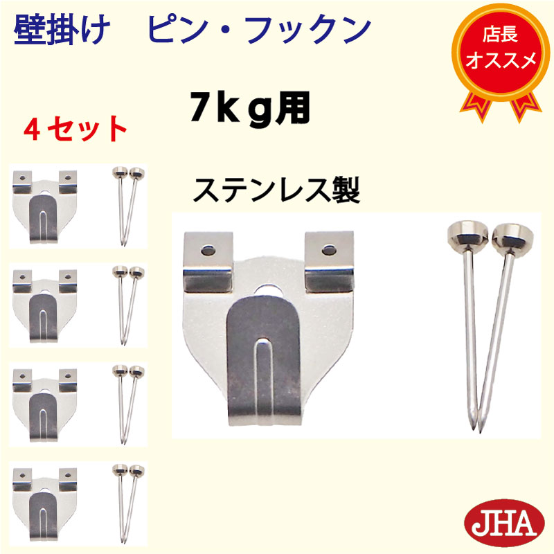 耐荷重7kg JHA【4セット】壁掛け フック 賃貸 強力 石膏ボード (壁掛け ピン・フックン)PF-7K-4 ステンレス製 目立たない 取付 穴 小さい ピ...