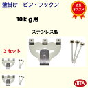 【2セット】壁掛け フック 賃貸 強力 石膏ボード (JHA 壁掛け ピン フックン）PF-10K-2 耐荷重10kg ステンレス製 目立たない 取付 穴 小さい ピン おしゃれ 金具 吊り金具フック 石こうボード 壁 簡単 鏡 ミラー 壁掛け鏡 金具 時計 玄関 トイレ 取り付け ハンガー