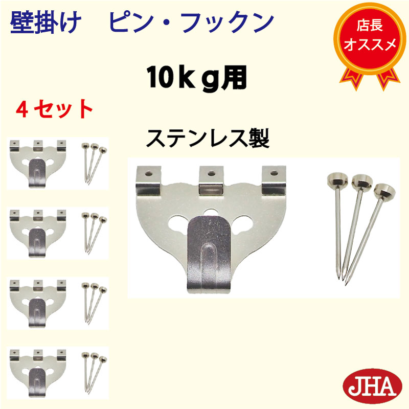 【4セット】壁掛け フック 賃貸 強力 石膏ボード (JHA 壁掛け ピン フックン）PF-10K-4 耐荷重10kg ステンレス製 目立たない 取付 穴 小さい ピン おしゃれ 金具 吊り金具フック 石こうボード 壁 簡単 鏡 ミラー 壁掛け鏡 金具 時計 玄関 トイレ 取り付け ハンガー