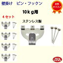 JHA【4セット】壁掛け フック 賃貸 強力 石膏ボード (壁掛け ピン・フックン)PF-10K-4 耐荷重10kg ステンレス製 目立たない 取付 穴 小さい...