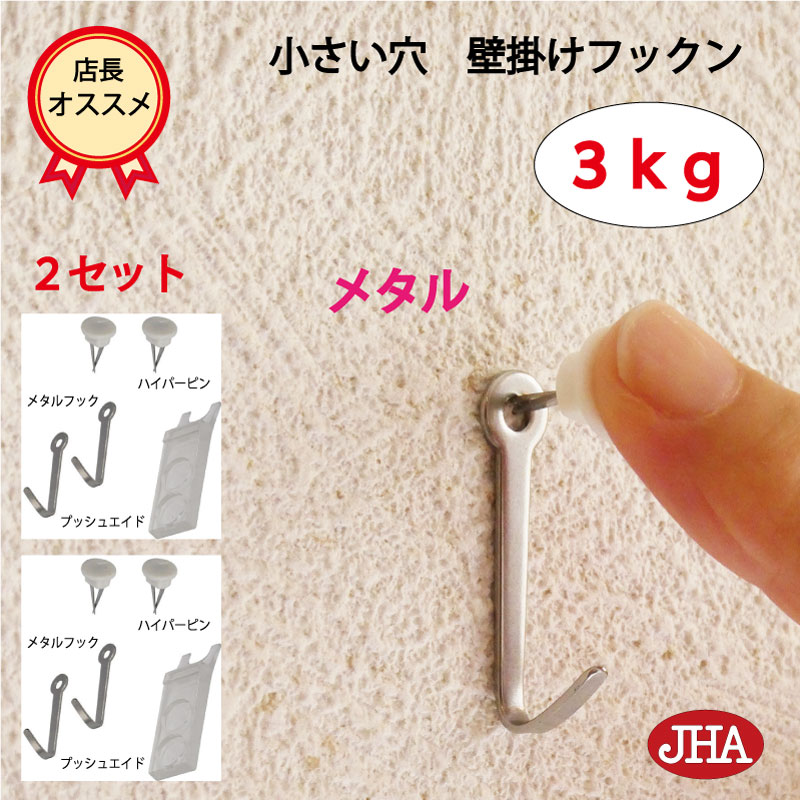 耐荷重3kg JHA【2セット(4個入り)】壁掛け フック 賃貸 目立たない 強力 石膏ボード 仕上がり綺麗 (壁掛け フックン:メタル)F-30K-M2 画び...