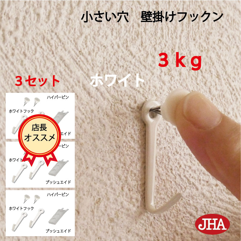 耐荷重3kg JHA【3セット(6個入り)】壁掛け フック 賃貸 目立たない 強力 石膏ボード 仕上がり綺麗 (壁掛け フックン:ホワイト)F-30K-W3 画...