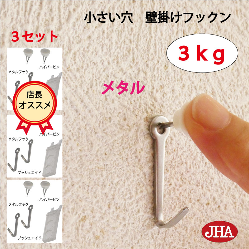 耐荷重3kg JHA【3セット(6個入り)】壁掛け フック 賃貸 目立たない 強力 石膏ボード 仕上がり綺麗 (壁掛け フックン:メタル)F-30K-M3 画び...