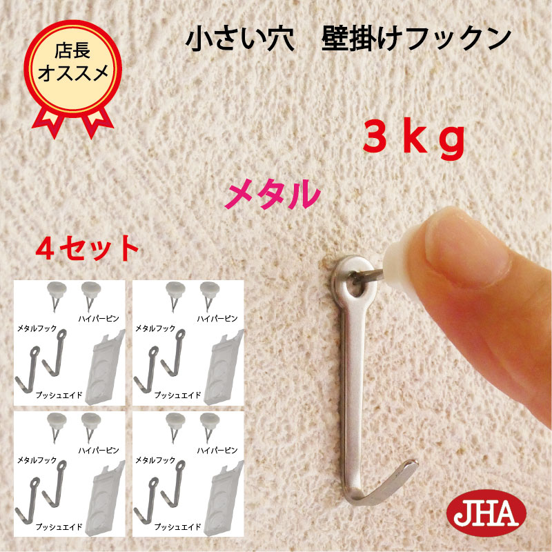 耐荷重3kg JHA【4セット(8個入り)】壁掛け フック 賃貸 目立たない 強力 石膏ボード 仕上がり綺麗 (壁掛け フックン:メタル)F-30K-M4 画び...
