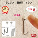 【ポイント5倍 クーポンあり】耐荷重3kg JHA 壁掛け フック 賃貸 目立たない 強力 石膏ボード 仕上がり綺麗 (壁掛け フックン:メタル)F-30K-M...