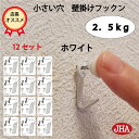耐荷重2.5kg JHA【12セット(24個入り)】壁掛け フック 賃貸 目立たない 強力 石膏ボード 仕上がり綺麗 (壁掛け フックン:ホワイト)F-25K-...