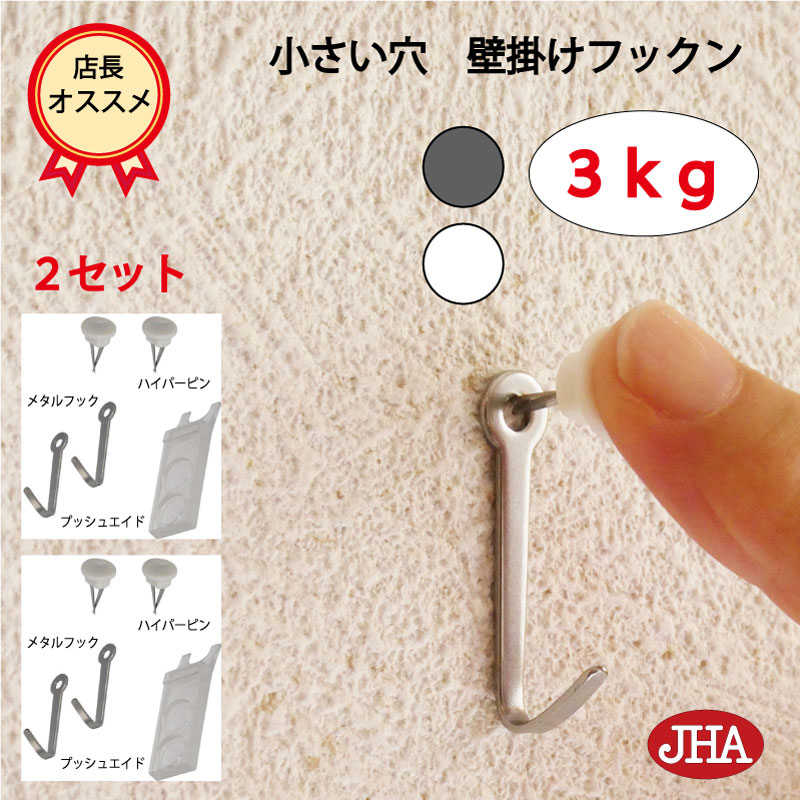 耐荷重3kg JHA【2セット(4個入り)】壁掛け フック 賃貸 目立たない 強力 石膏ボード 仕上がり綺麗 (壁掛け フックン)F-30K2 画びょう 壁 穴...