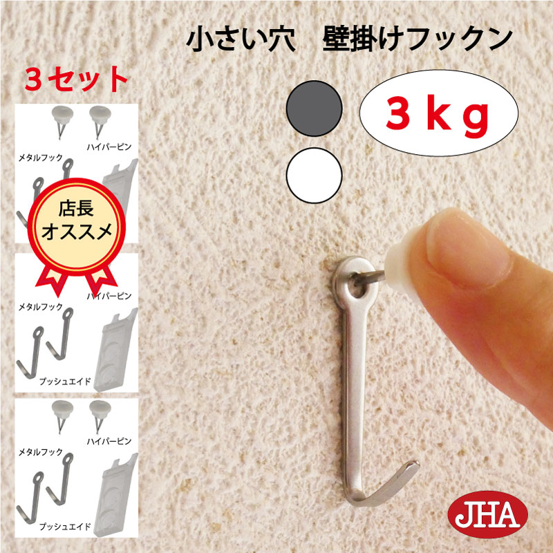 耐荷重3kg JHA【3セット(6個入り)】壁掛け フック 賃貸 目立たない 強力 石膏ボード 仕上がり綺麗 (壁掛け フックン)F-30K3 画びょう 壁 穴...
