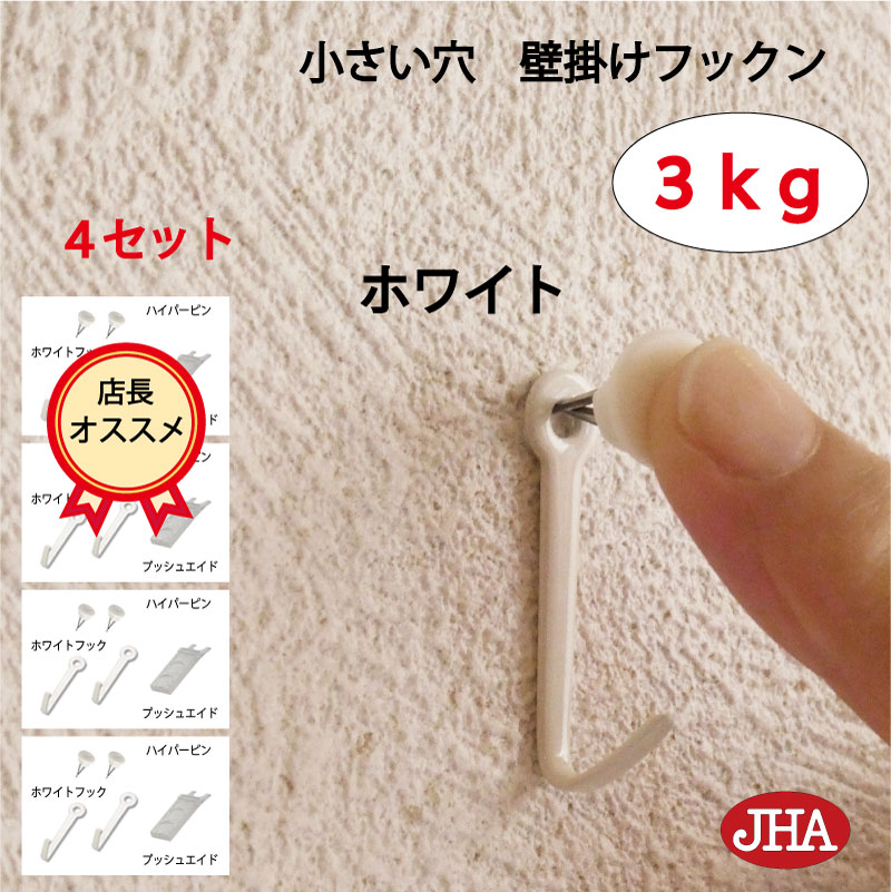耐荷重3kg JHA【4セット(8個入り)】壁掛け フック 賃貸 目立たない 強力 石膏ボード 仕上がり綺麗 (壁掛け フックン:ホワイト)F-30K-W4 画...