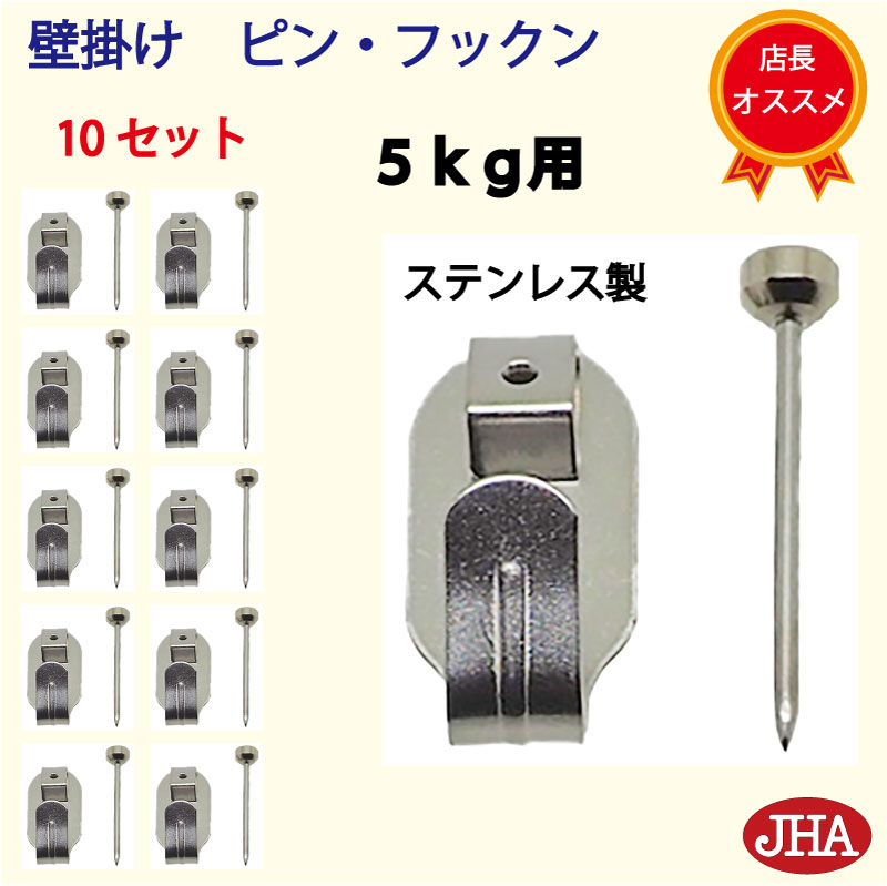 耐荷重5kg JHA【まとめ買い 10セット】壁掛け フック 賃貸 強力 石膏ボード (壁掛け ピン・フックン)PF-5K-10 ステンレス製 目立たない 取付...