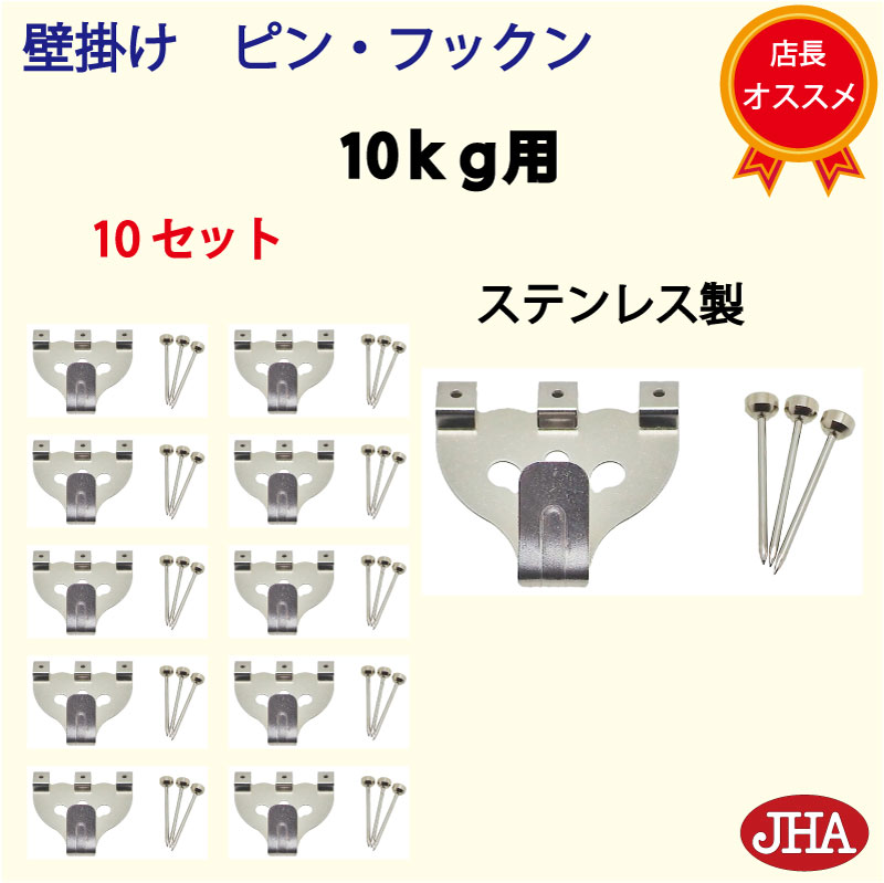 耐荷重10kg JHA【まとめ買い 10セット】壁掛け フック 賃貸 強力 石膏ボード (壁掛け ピン・フックン)PF-10K-10 ステンレス製 目立たない ...