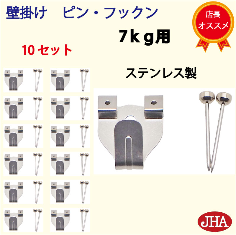 耐荷重7kg JHA【まとめ買い 10セット】壁掛け フック 賃貸 強力 石膏ボード (壁掛け ピン・フックン)PF-7K-10 ステンレス製 目立たない 取付...