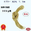 安全荷重30kg JHA 抜群の強度でオススメです。額縁用の吊り紐 ケブラー紐 ひも イエロー 耐熱性 耐寒性が高く 錆びない φ1.5mm 4メートル 壁掛け 超強力 額ひも 丸ひも KP-4M