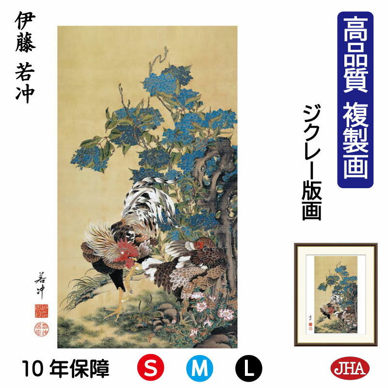 【クーポンあり】JHA 絵画 インテリア 額入り 額絵 日本の名画 伊藤若冲「紫陽花双鶏図」高品質複製画 W340×H420 NK0-JA-4S (代引き不可)...