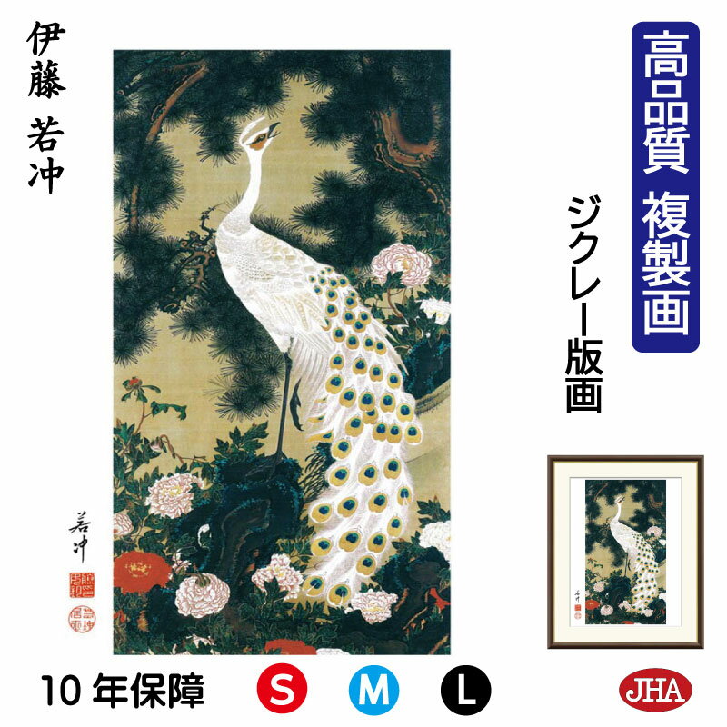 【クーポンあり】JHA 絵画 インテリア 額入り 額絵 日本の名画 伊藤若冲「老松孔雀図」高品質複製画 W340×H420 NK0-JA-5S (代引き不可)ジ...