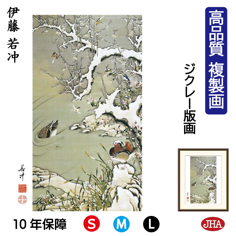 【クーポンあり】JHA 絵画 インテリア 額入り 額絵 日本の名画 伊藤若冲「雪中遊禽図」高品質複製画 W340×H420 NK0-JA-9S (代引き不可)ジ...