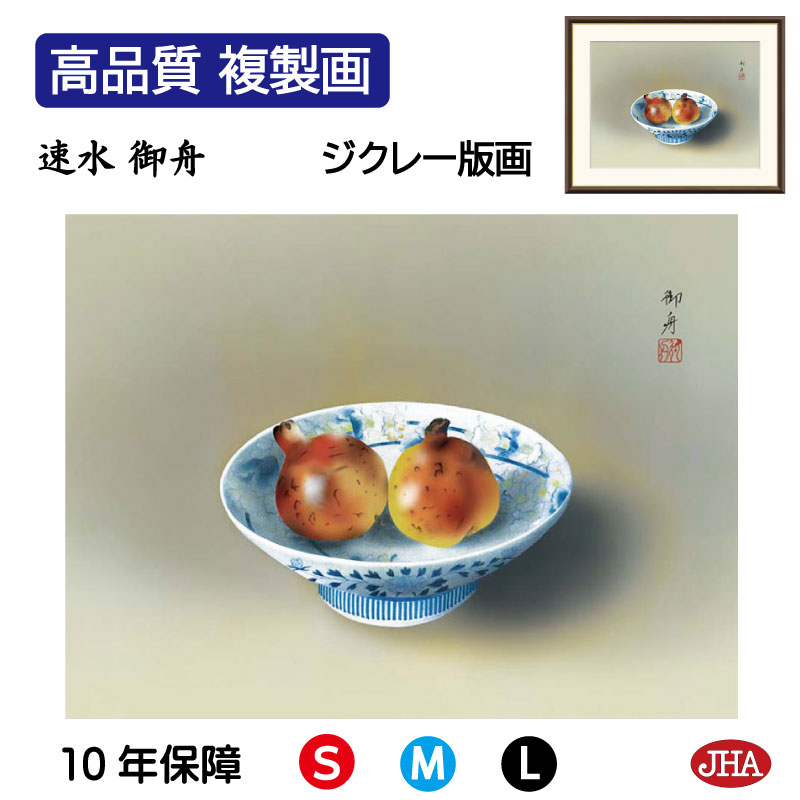 【クーポンあり】JHA 絵画 インテリア 額入り 額絵 日本の名画 速水御舟「鍋島の皿に柘榴」高品質複製画 W420×H340 NK0-GS-2S (代引き不可...