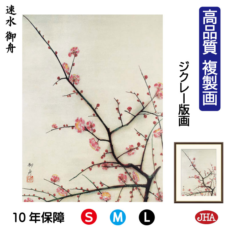 【クーポンあり】JHA 絵画 インテリア 額入り 額絵 日本の名画 速水御舟「紅梅」高品質複製画 W340×H420 NK0-GS-4S (代引き不可)ジクレー...