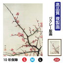 JHA 絵画 インテリア 額入り 額絵 日本の名画 速水御舟「紅梅」高品質複製画 W340×H420 NK0-GS-4S (代引き不可)ジクレー版画 受注生産 ...
