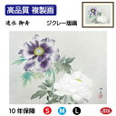 【クーポンあり】JHA 絵画 インテリア 額入り 額絵 日本の名画 速水御舟「牡丹双華」高品質複製画 W420×H340 NK0-GS-5S (代引き不可)ジク...