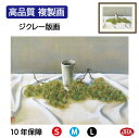 JHA 絵画 インテリア 額入り 額絵 日本の名画 速水御舟「葡萄と茶碗」高品質複製画 W420×H340 NK0-GS-6S (代引き不可)ジクレー版画 受注...