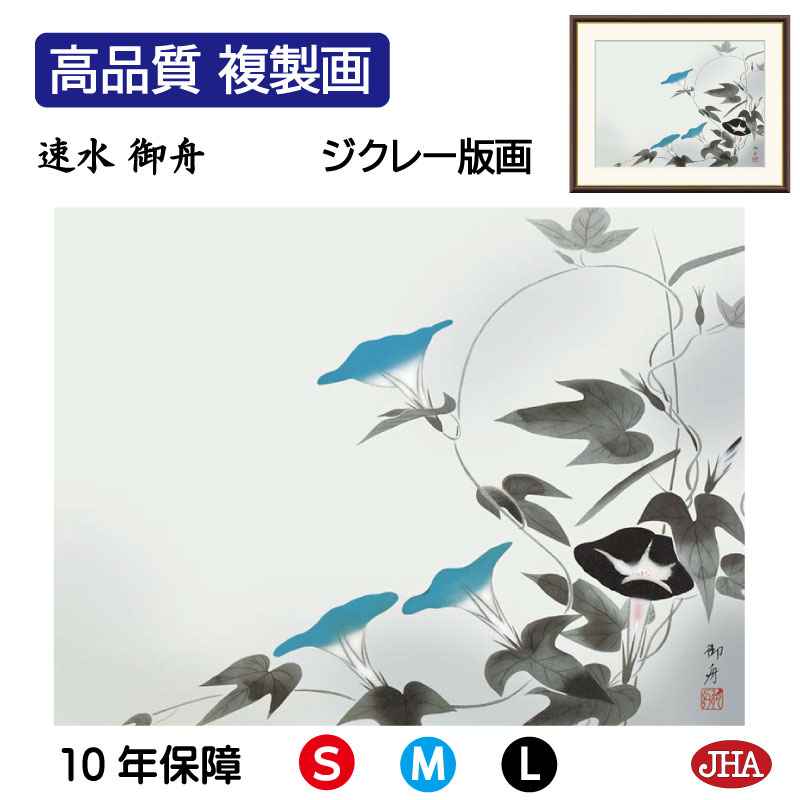 【クーポンあり】JHA 絵画 インテリア 額入り 額絵 日本の名画 速水御舟「朝顔」高品質複製画 W420×H340 NK0-GS-9S (代引き不可)ジクレー...