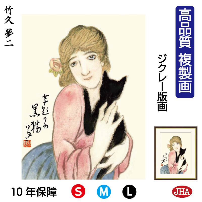 【クーポンあり】JHA 絵画 インテリア 額入り 額絵 日本の名画 竹久夢二「黒猫」高品質複製画 W340×H420 NK0-YU-1S (代引き不可)ジクレー...