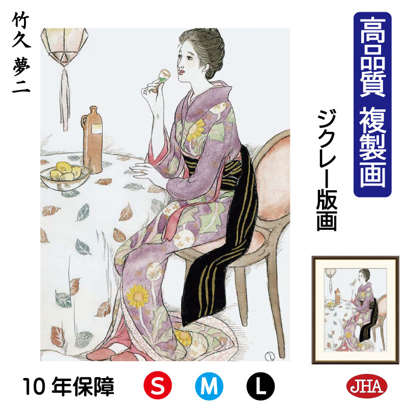 【クーポンあり】JHA 絵画 インテリア 額入り 額絵 日本の名画 竹久夢二「青い酒」高品質複製画 W340×H420 NK0-YU-2S (代引き不可)ジクレ...