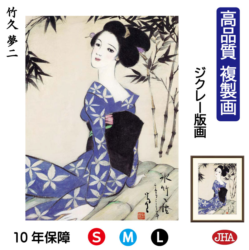【クーポンあり】JHA 絵画 インテリア 額入り 額絵 日本の名画 竹久夢二「水竹居」高品質複製画 W340×H420 NK0-YU-4S (代引き不可)ジクレ...