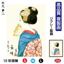 【クーポンあり】JHA 絵画 インテリア 額入り 額絵 日本の名画 竹久夢二「舞姫」高品質複製画 W340×H420 NK0-YU-5S (代引き不可)ジクレー...