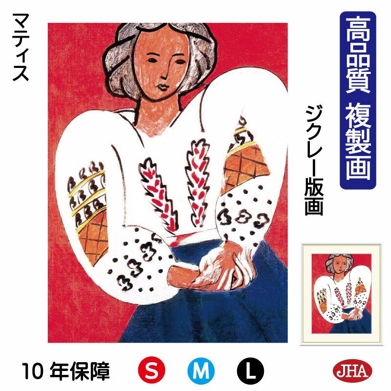 【クーポンあり】JHA 絵画 インテリア 油絵 額入り 額絵 世界の名画 マティス「ルーマニアのブラウス」 高品質複製画 W340×H420 NK0-MT-0S...