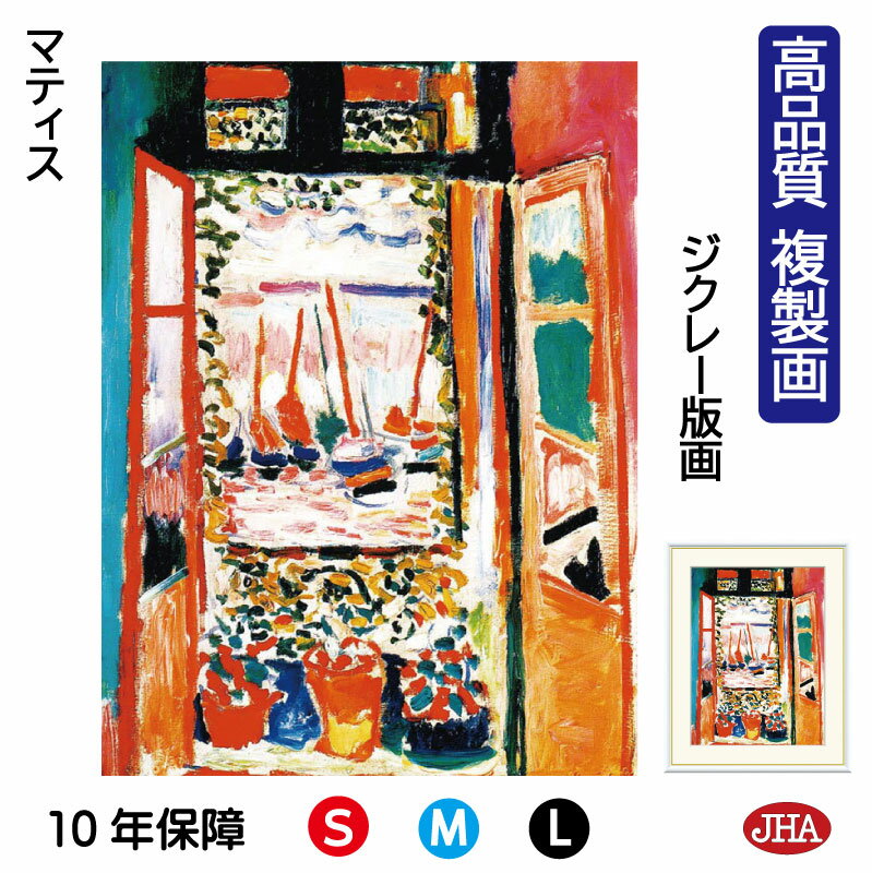 【クーポンあり】JHA 絵画 インテリア 油絵 額入り 額絵 世界の名画 マティス「コリウールの窓」 高品質複製画 W340×H420 NK0-MT-1S(代引...