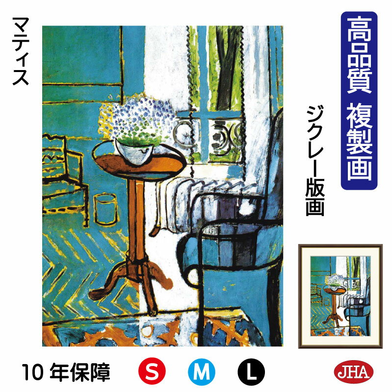 【クーポンあり】JHA 絵画 インテリア 油絵 額入り 額絵 世界の名画 マティス「窓:忘れな草の室内」 高品質複製画 W340×H420 NK0-MT-2S(...