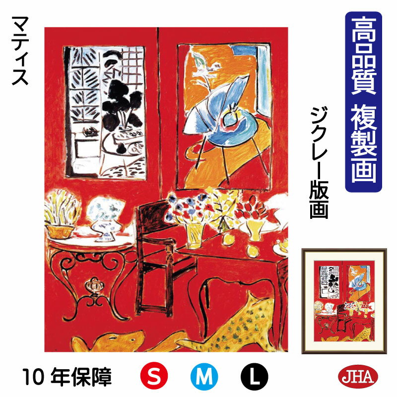【クーポンあり】JHA 絵画 インテリア 油絵 額入り 額絵 世界の名画 マティス「大きな赤い室内」 高品質複製画 W340×H420 NK0-MT-3S(代引...