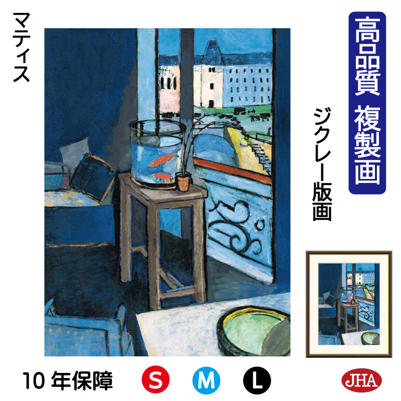 【クーポンあり】JHA 絵画 インテリア 油絵 額入り 額絵 世界の名画 マティス「金魚鉢のある室内」 高品質複製画 W340×H420 NK0-MT-6S(代...