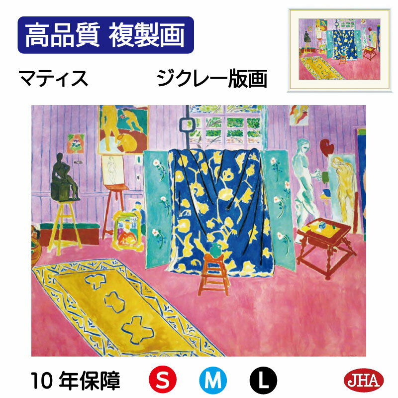 【クーポンあり】JHA 絵画 インテリア 油絵 額入り 額絵 世界の名画 マティス「バラ色のアトリエ」 高品質複製画 W420×H340 NK0-MT-9S(代...