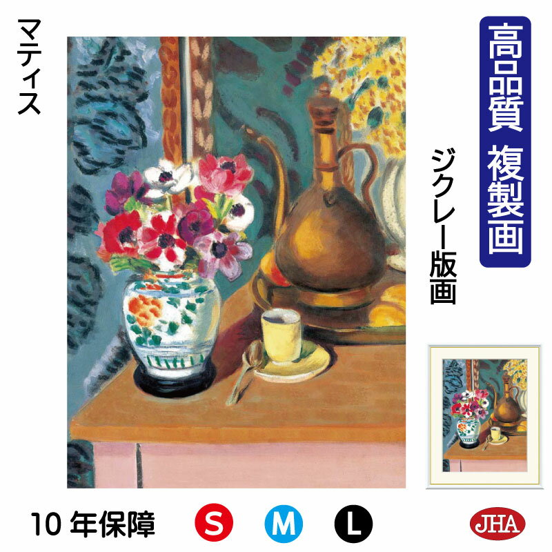 【クーポンあり】JHA 絵画 インテリア 油絵 額入り 額絵 世界の名画 マティス「花とコーヒーカップ」 高品質複製画 W340×H420 NK0-MT-8S(...