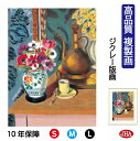 絵画 インテリア 油絵 額入り 額絵 世界の名画 マティス「花とコーヒーカップ」 高品質複製画 W340×H420 NK0-MT-8S(代引き不可)ジクレー版画...