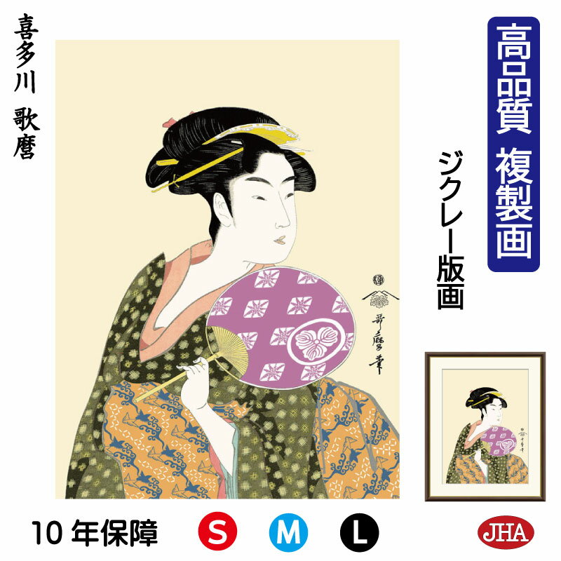 【クーポンあり】JHA 絵画 インテリア 額入り 額絵 日本の名画 浮世絵 美人画 喜多川歌麿「団扇を持つおひさ」高品質複製画 W340×H420 NK0-BI...