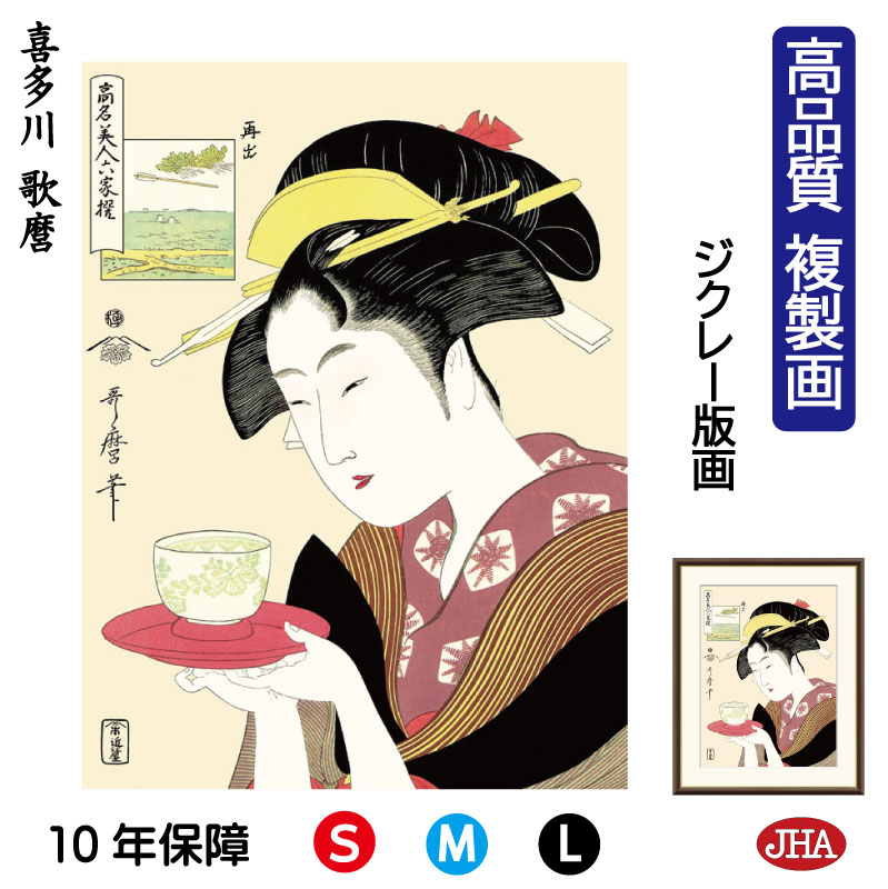 【クーポンあり】JHA 絵画 インテリア 額入り 額絵 日本の名画 浮世絵 美人画 喜多川歌麿「難波屋おきた」高品質複製画 W340×H420 NK0-BI-2...