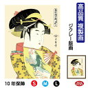 JHA 絵画 インテリア 額入り 額絵 日本の名画 浮世絵 美人画 喜多川歌麿「道成寺」高品質複製画 W340×H420 NK0-BI-3S (代引き不可)ジク...
