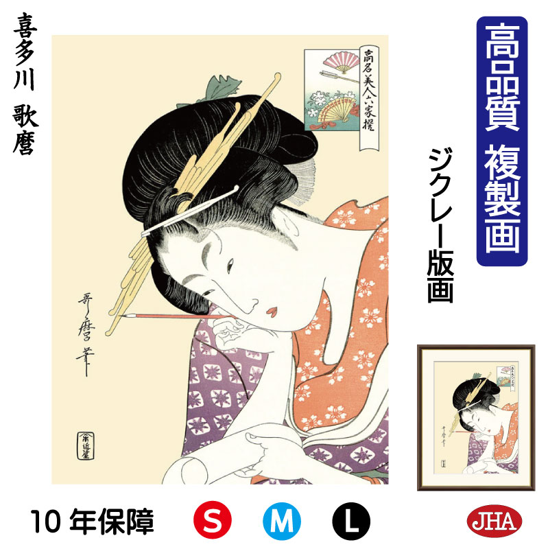 【クーポンあり】JHA 絵画 インテリア 額入り 額絵 日本の名画 浮世絵 美人画 喜多川歌麿「扇屋花扇」高品質複製画 W340×H420 NK0-BI-4S ...