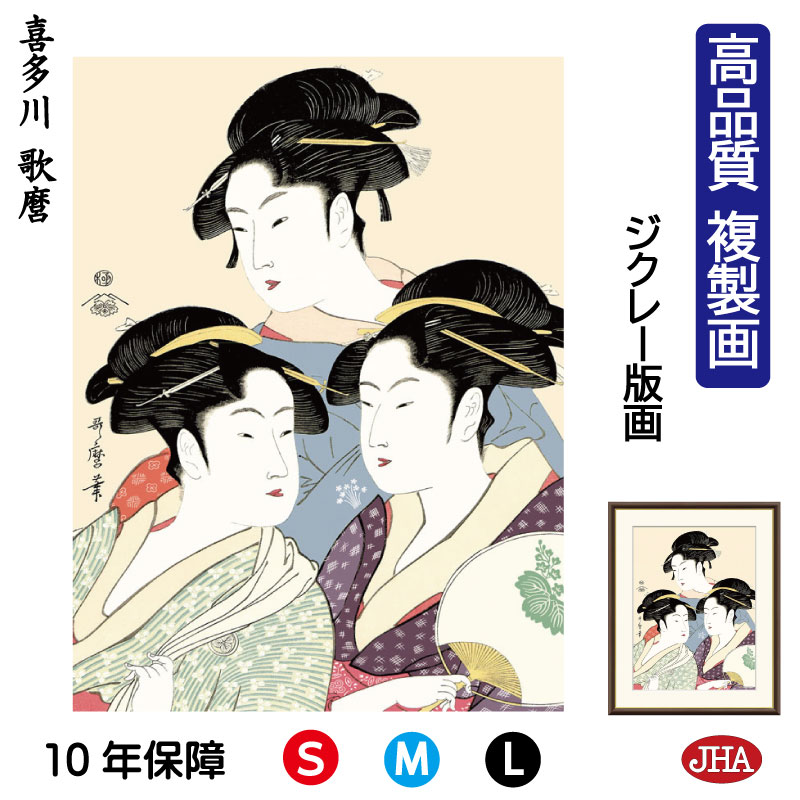 【クーポンあり】JHA 絵画 インテリア 額入り 額絵 日本の名画 浮世絵 美人画 喜多川歌麿「寛政の三美人」高品質複製画 W340×H420 NK0-BI-5...