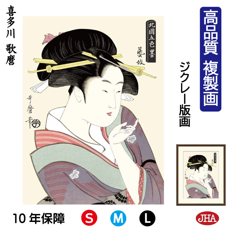 【クーポンあり】JHA 絵画 インテリア 額入り 額絵 日本の名画 浮世絵 美人画 喜多川歌麿「芸妓」高品質複製画 W340×H420 NK0-BI-6S (代...