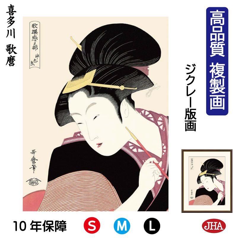 【クーポンあり】JHA 絵画 インテリア 額入り 額絵 日本の名画 浮世絵 美人画 喜多川歌麿「深く忍恋」高品質複製画 W340×H420 NK0-BI-8S ...