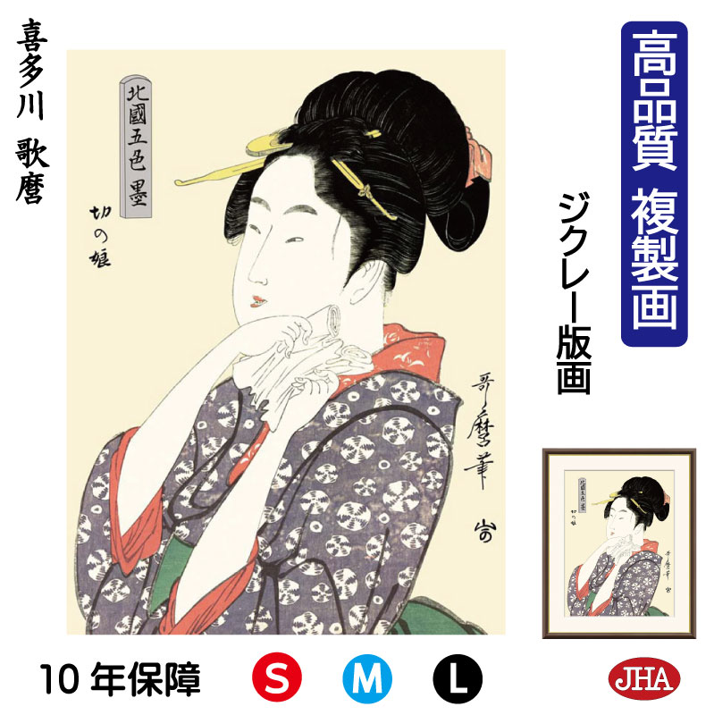 【クーポンあり】JHA 絵画 インテリア 額入り 額絵 日本の名画 浮世絵 美人画 喜多川歌麿「切の娘」高品質複製画 W340×H420 NK0-BI-9S (...