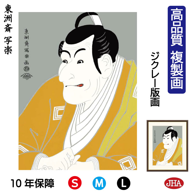 【クーポンあり】JHA 絵画 インテリア 額入り 額絵 日本の名画 浮世絵 役者絵 東洲斎写楽「竹村定之進」高品質複製画 W340×H420 NK0-YA-0S...