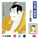 JHA 絵画 インテリア 額入り 額絵 日本の名画 浮世絵 役者絵 東洲斎写楽「竹村定之進」高品質複製画 W340×H420 NK0-YA-0S (代引き不可)...